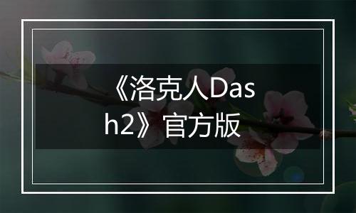 《洛克人Dash2》官方版