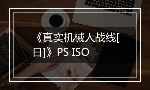 《真实机械人战线[日]》PS ISO