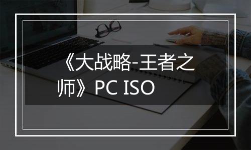 《大战略-王者之师》PC ISO