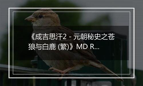 《成吉思汗2 - 元朝秘史之苍狼与白鹿 (繁)》MD ROM 中文