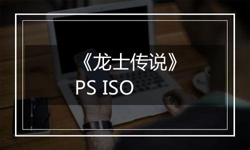 《龙士传说》PS ISO