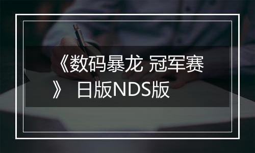 《数码暴龙 冠军赛》 日版NDS版