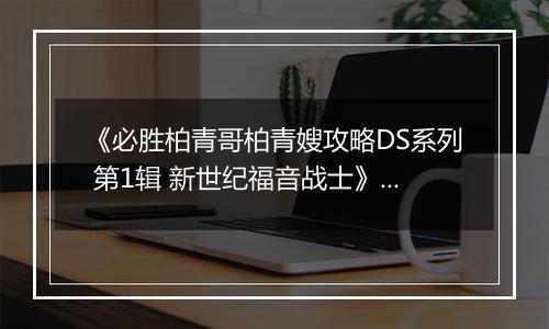 《必胜柏青哥柏青嫂攻略DS系列 第1辑 新世纪福音战士》 日版NDS版