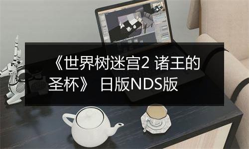 《世界树迷宫2 诸王的圣杯》 日版NDS版