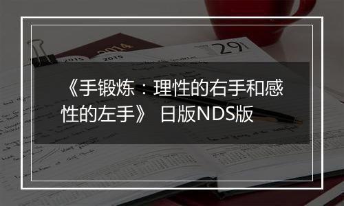 《手锻炼：理性的右手和感性的左手》 日版NDS版
