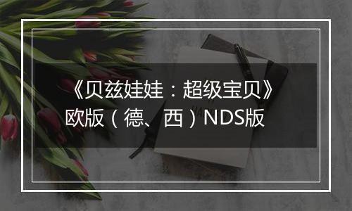 《贝兹娃娃：超级宝贝》 欧版（德、西）NDS版