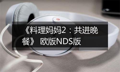 《料理妈妈2：共进晚餐》 欧版NDS版