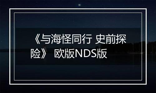 《与海怪同行 史前探险》 欧版NDS版