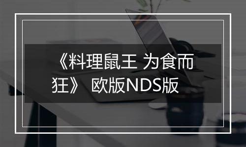 《料理鼠王 为食而狂》 欧版NDS版