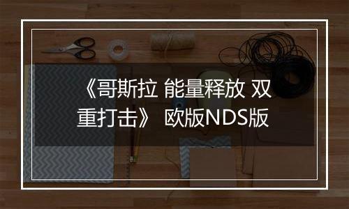 《哥斯拉 能量释放 双重打击》 欧版NDS版