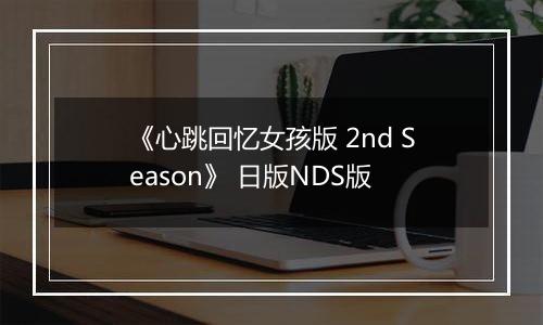 《心跳回忆女孩版 2nd Season》 日版NDS版