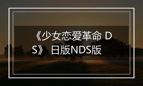 《少女恋爱革命 DS》 日版NDS版