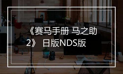 《赛马手册 马之助2》 日版NDS版