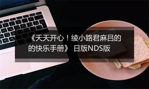 《天天开心！绫小路君麻吕的的快乐手册》 日版NDS版