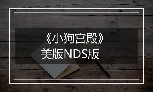 《小狗宫殿》 美版NDS版