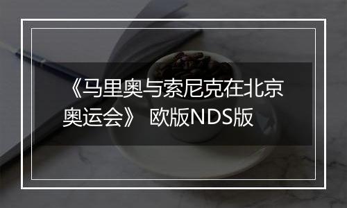 《马里奥与索尼克在北京奥运会》 欧版NDS版