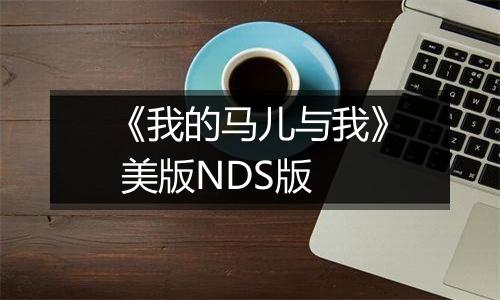 《我的马儿与我》 美版NDS版