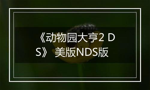 《动物园大亨2 DS》 美版NDS版