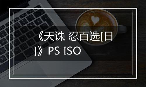 《天诛 忍百选[日]》PS ISO
