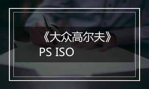 《大众高尔夫》PS ISO