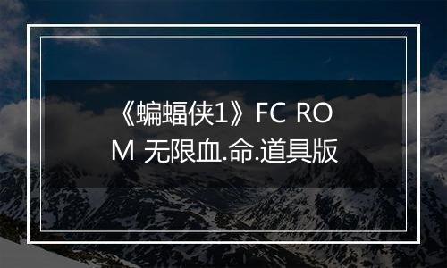 《蝙蝠侠1》FC ROM 无限血.命.道具版