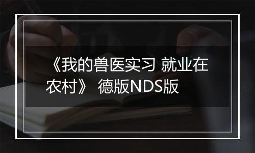 《我的兽医实习 就业在农村》 德版NDS版