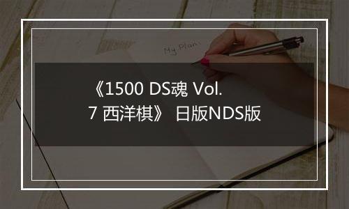《1500 DS魂 Vol.7 西洋棋》 日版NDS版