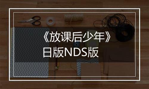 《放课后少年》 日版NDS版