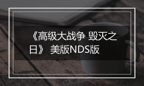 《高级大战争 毁灭之日》 美版NDS版