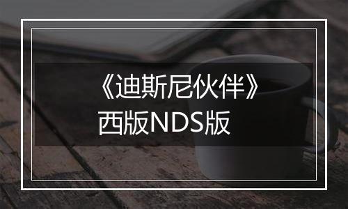 《迪斯尼伙伴》 西版NDS版
