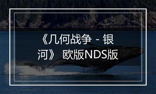 《几何战争 - 银河》 欧版NDS版
