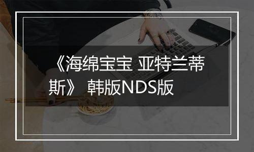 《海绵宝宝 亚特兰蒂斯》 韩版NDS版