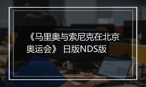 《马里奥与索尼克在北京奥运会》 日版NDS版