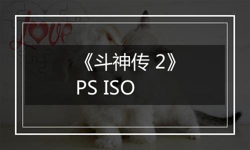 《斗神传 2》PS ISO