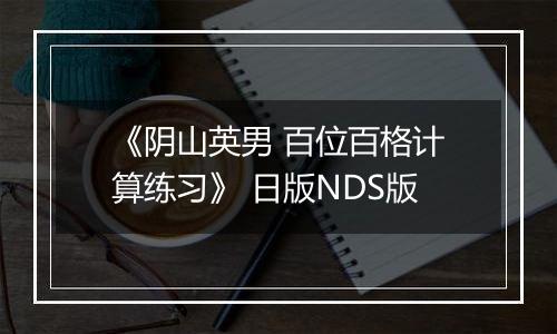 《阴山英男 百位百格计算练习》 日版NDS版