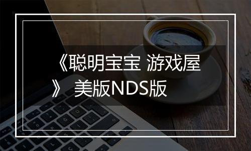 《聪明宝宝 游戏屋》 美版NDS版