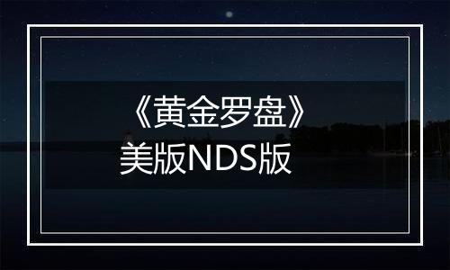 《黄金罗盘》 美版NDS版