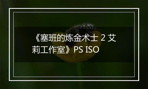 《塞班的炼金术士 2 艾莉工作室》PS ISO