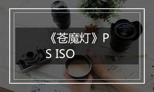 《苍魔灯》PS ISO