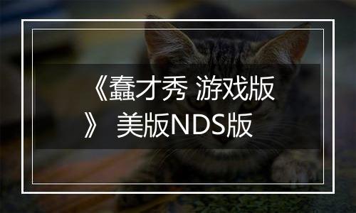 《蠢才秀 游戏版》 美版NDS版