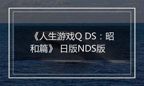 《人生游戏Q DS：昭和篇》 日版NDS版