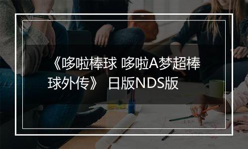 《哆啦棒球 哆啦A梦超棒球外传》 日版NDS版