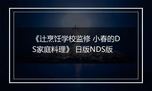 《辻烹饪学校监修 小春的DS家庭料理》 日版NDS版