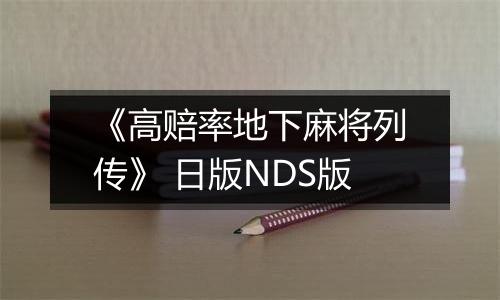 《高赔率地下麻将列传》 日版NDS版