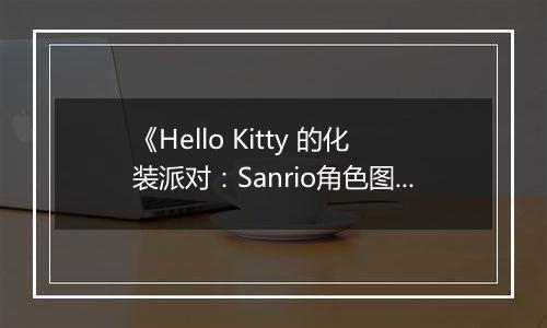 《Hello Kitty 的化装派对：Sanrio角色图鉴DS》 日版NDS版