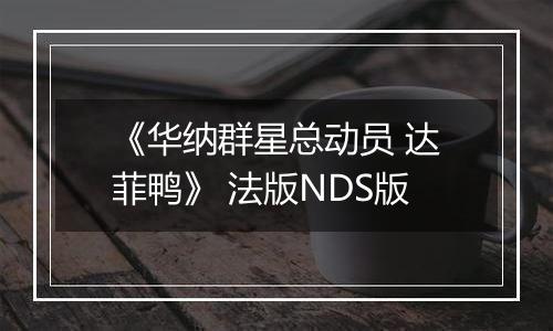 《华纳群星总动员 达菲鸭》 法版NDS版