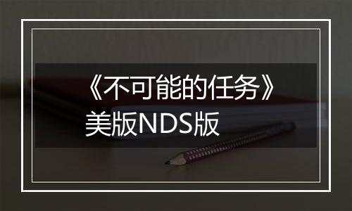 《不可能的任务》 美版NDS版