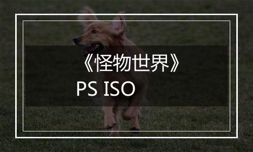 《怪物世界》PS ISO