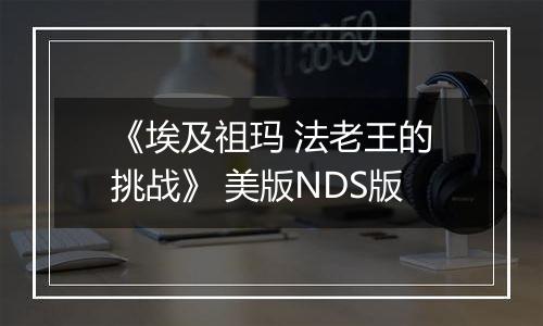 《埃及祖玛 法老王的挑战》 美版NDS版