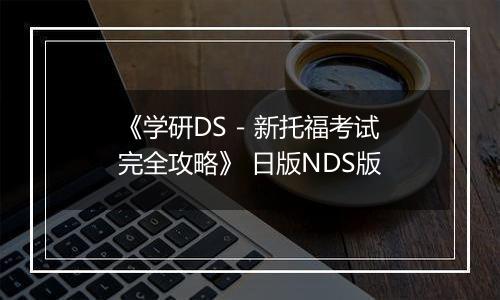 《学研DS - 新托福考试完全攻略》 日版NDS版